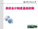 高校会计制度基础讲解 - slide 1