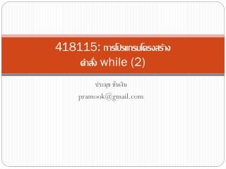 418115: การโปรแกรมโครงสร้าง คำสั่ง while (2)