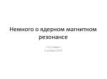 Немного о ядерном магнитном резонансе - slide 1