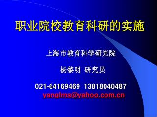 021 64169469 13818040487 yanglms@yahoo com cn