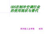 ODS 在制冷空调行业的使用现状与替代 - slide 1