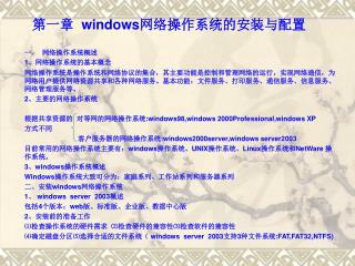 第一章 windows 网络操作系统的安装与配置