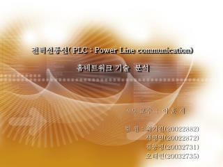 plc power line communication