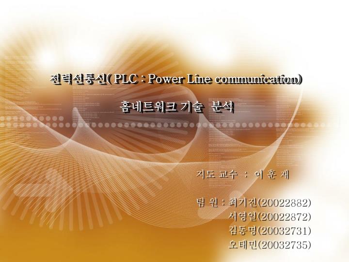 plc power line communication