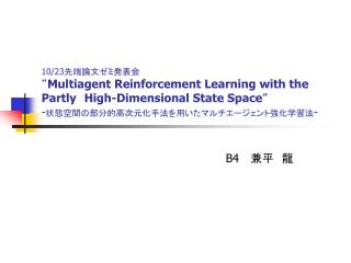 10 23 multiagent reinforcement learning with the partly high dimensional state space
