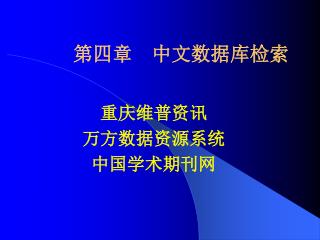 第四章　中文数据库检索