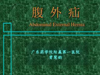abdominal external hernia