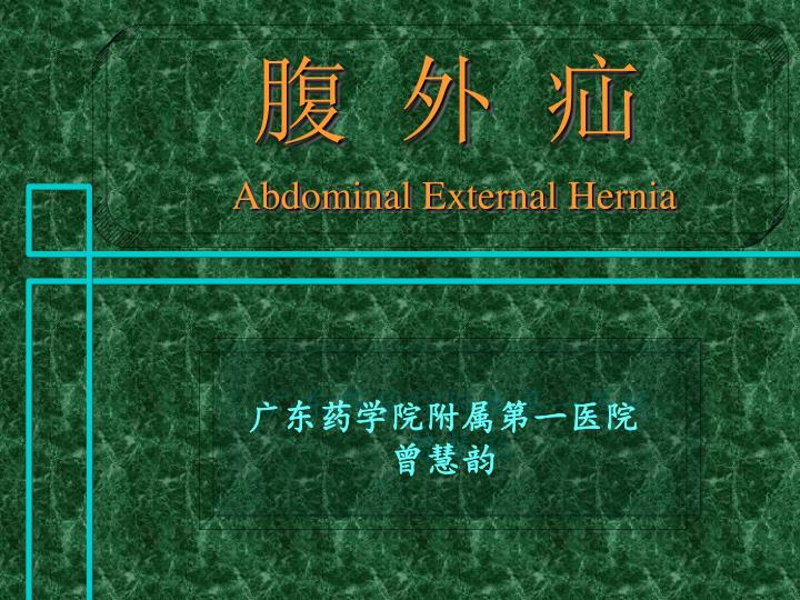 abdominal external hernia