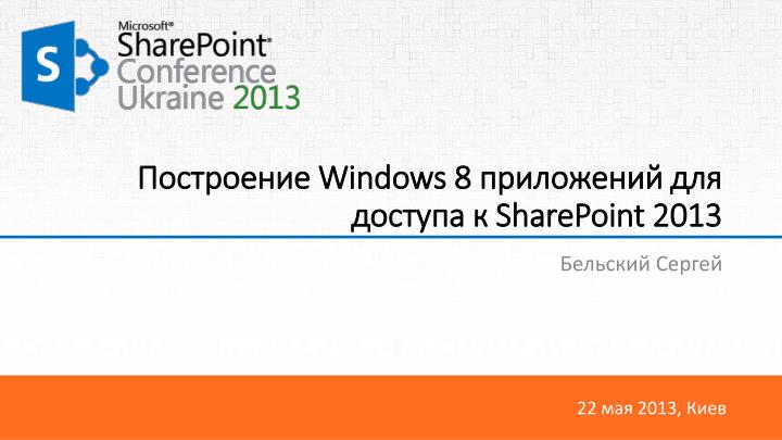 windows 8 sharepoint 2013