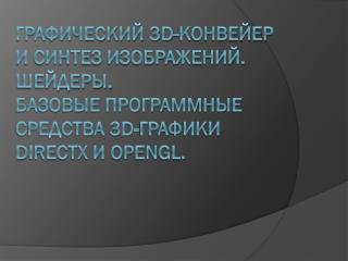 3d 3d directx opengl