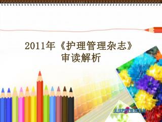 2011 年 《 护理管理杂志 》 审读解析
