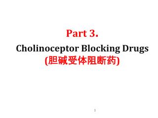 Part 3 . Cholinoceptor Blocking Drugs (???????)