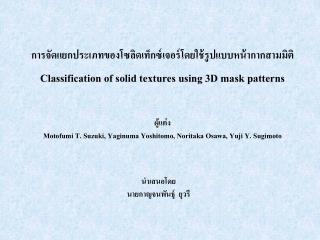 classification of solid textures using 3d mask patterns