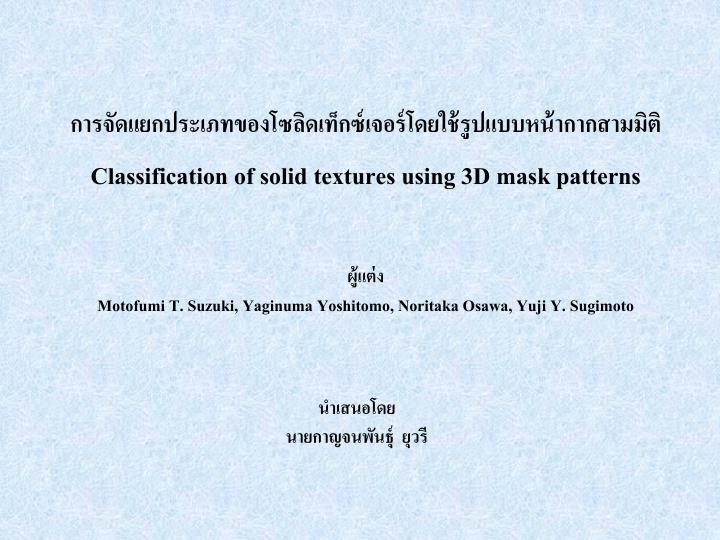 classification of solid textures using 3d mask patterns
