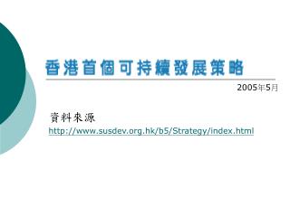 http www susdev org hk b5 strategy index html