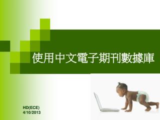 使用中文電子期刊數據庫