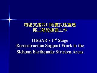 hksar s 2 nd stage reconstruction support work in the sichuan earthquake stricken areas