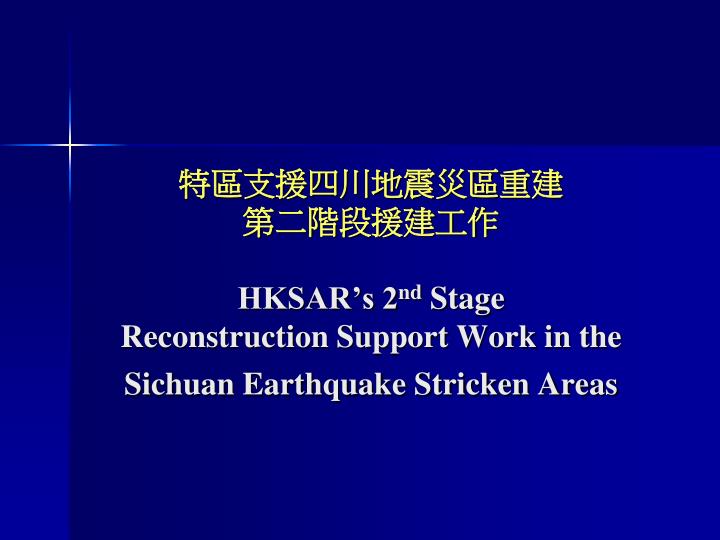 hksar s 2 nd stage reconstruction support work in the sichuan earthquake stricken areas