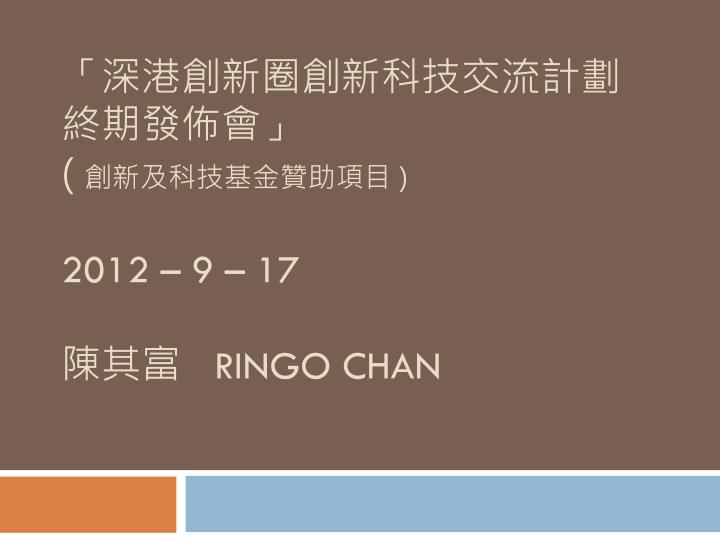 2012 9 17 ringo chan