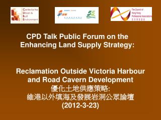 CPD Talk Public Forum on the Enhancing Land Supply Strategy: