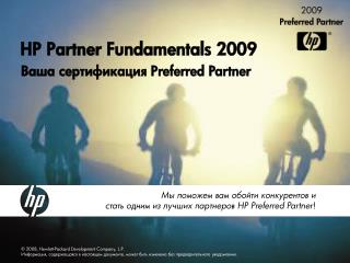 hp partner fundamentals 2009