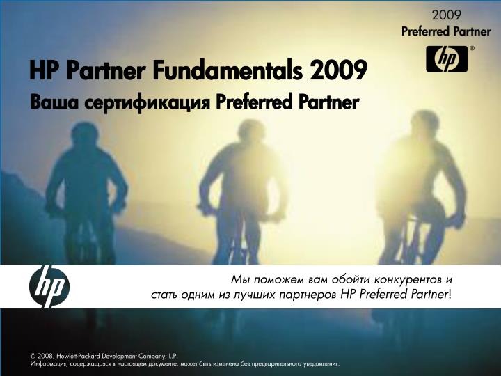 hp partner fundamentals 2009