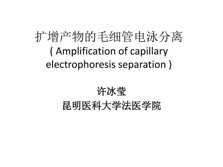 amplification of capillary electrophoresis separation