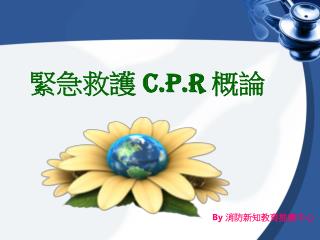 緊急救護 C.P.R 概論