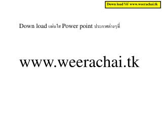 Down load ?????? Power point ?????????????? weerachai.tk