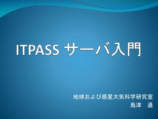 ITPASS サーバ入門