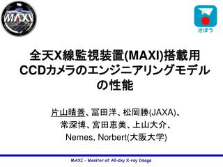 全天 X 線監視装置 (MAXI) 搭載用 CCD カメラのエンジニアリングモデルの性能