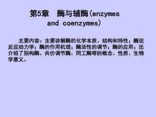 第 5 章 酶与辅酶 (enzymes and coenzymes)