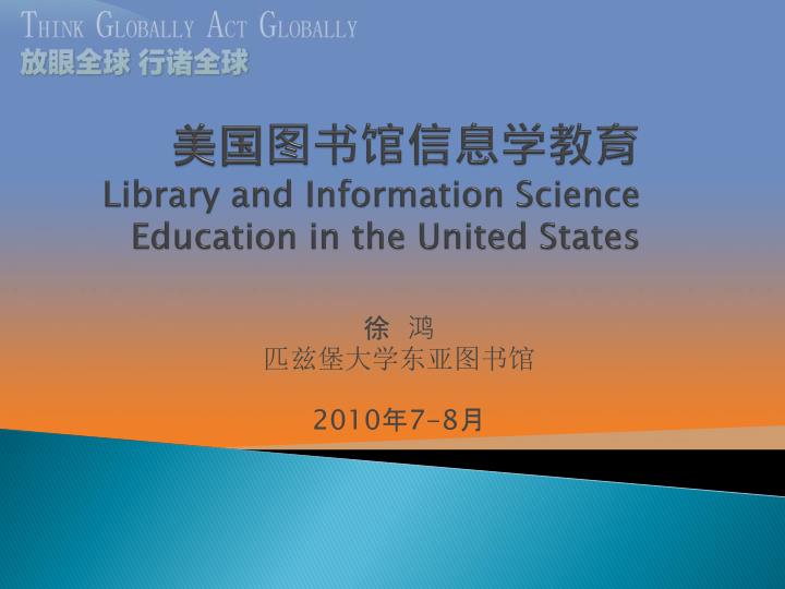 library and information science education in the united states