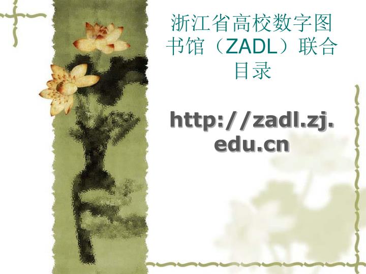 zadl http zadl zj edu cn