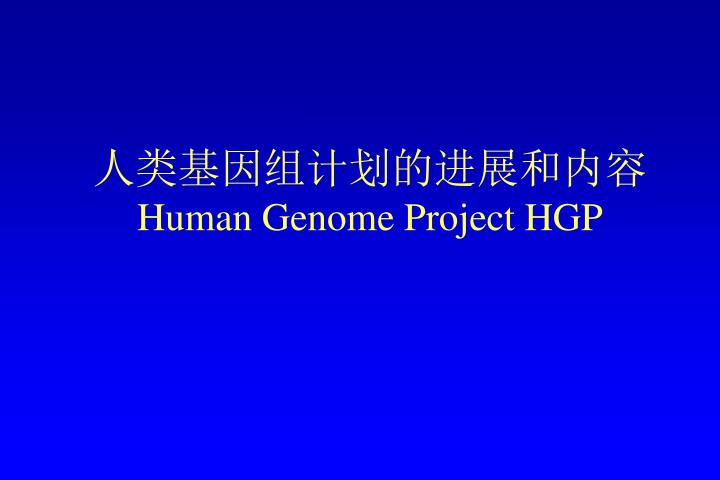 human genome project hgp