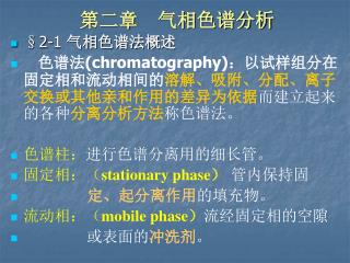 ç¬¬äºŒç«  æ°”ç›¸è‰²è°±åˆ†æž Â§2-1 æ°”ç›¸è‰²è°±æ³•æ¦‚è¿°