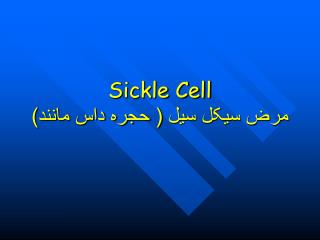 Sickle Cell مرض سیکل سیل ( حجره داس مانند)