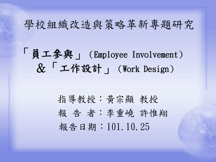 employee involvement work design