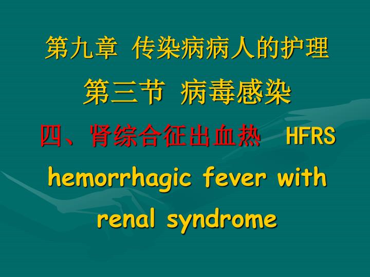 hfrs hemorrhagic fever with renal syndrome