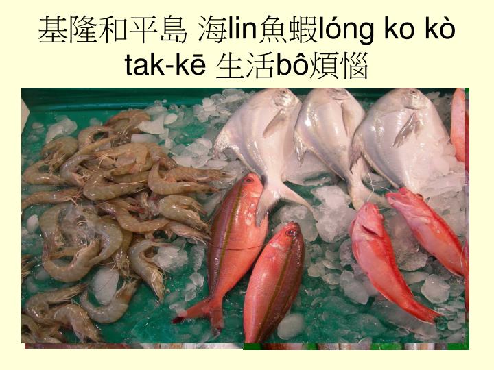 lin lo ng ko ko tak ke bo