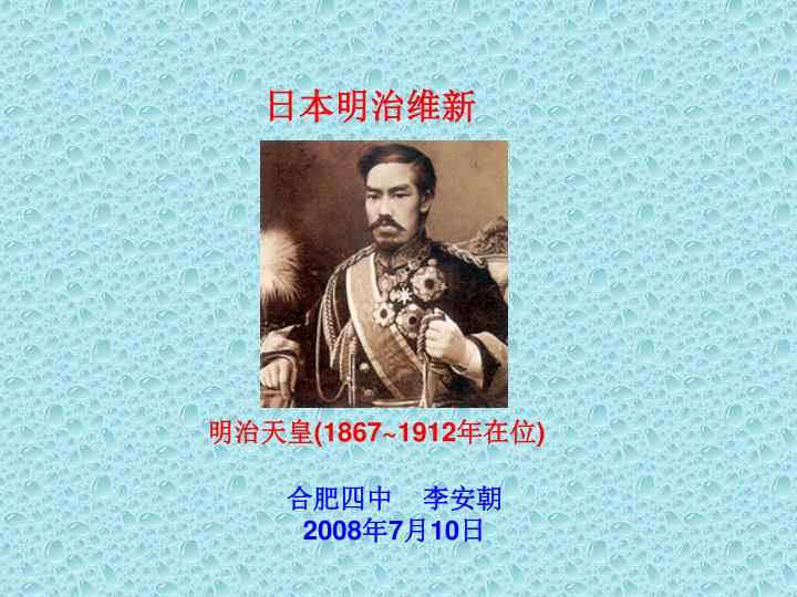 PPT - 日本明治维新PowerPoint Presentation, free download - ID:3554467