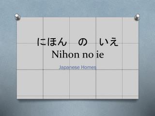 ???????? Nihon no ie