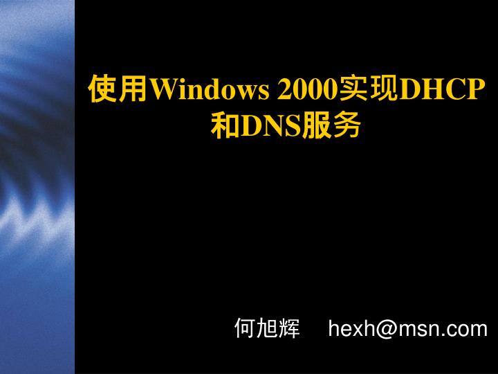 windows 2000 dhcp dns