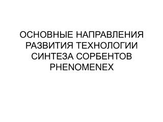 ОСНОВНЫЕ НАПРАВЛЕНИЯ РАЗВИТИЯ ТЕХНОЛОГИИ СИНТЕЗА СОРБЕНТОВ PHENOMENEX