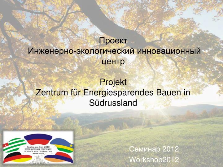 projekt zentrum f r energiesparendes bauen in s drussland