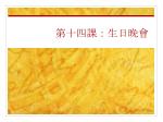 第十四課：生日晚會 - slide 1