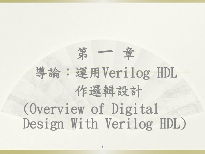 verilog hdl overview of digital design with verilog hdl