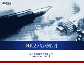 RK27 驱动软件