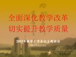 全面深化教学改革 切实提升教学质量 2007 年教学工作会议主题讲话 2007 年 4 月 12 日 - slide 1