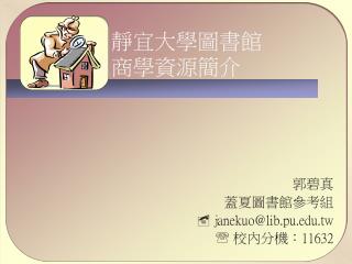 janekuo @lib pu edu tw 11632